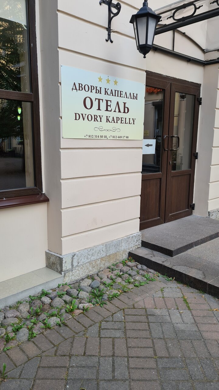 Гостиница Дворы Капеллы Санкт-Петербург-19