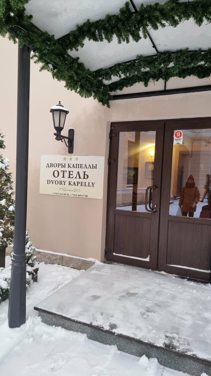 Гостиница Дворы Капеллы Санкт-Петербург-68