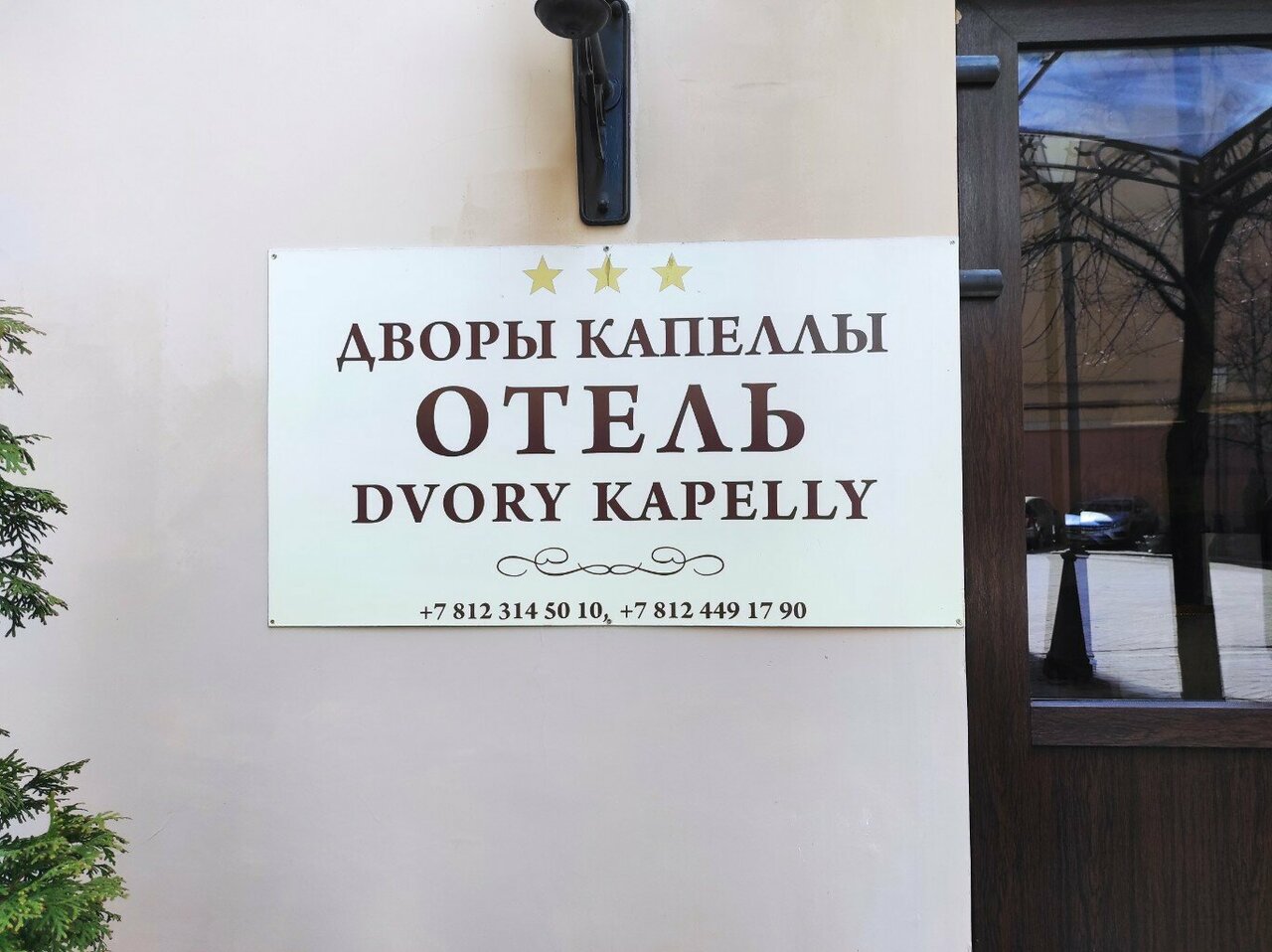 Гостиница Дворы Капеллы Санкт-Петербург-72