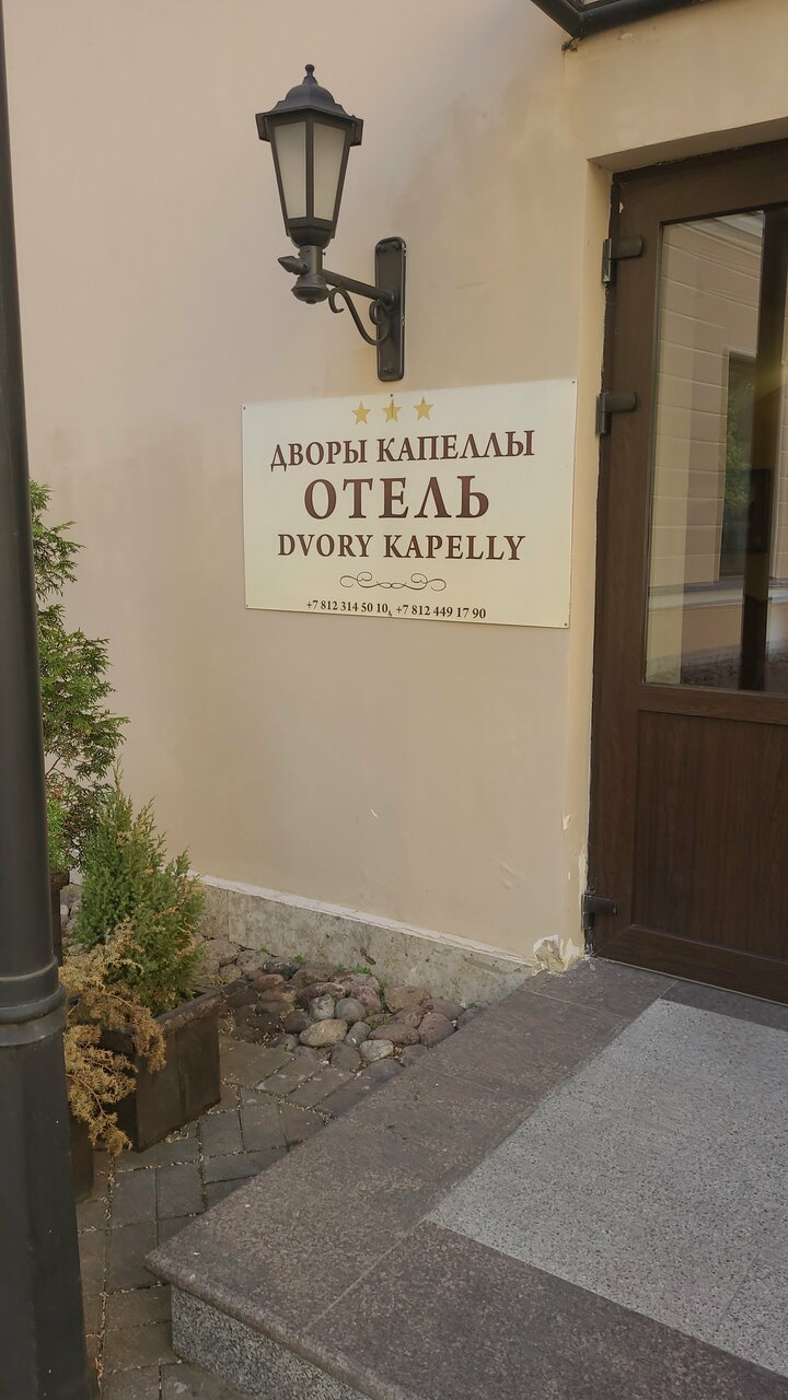 Гостиница Дворы Капеллы Санкт-Петербург-95