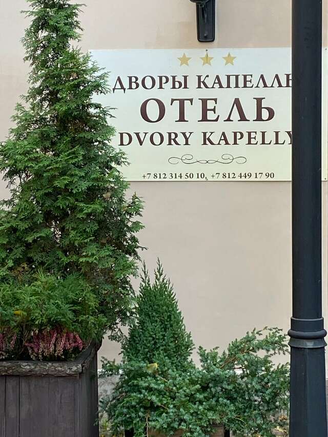 Гостиница Дворы Капеллы Санкт-Петербург-57