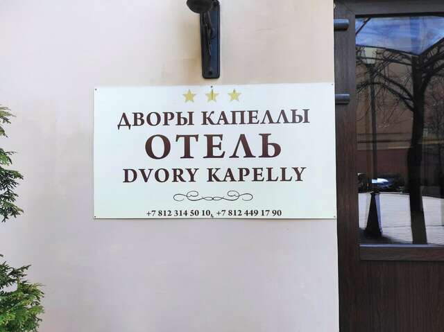 Гостиница Дворы Капеллы Санкт-Петербург-71